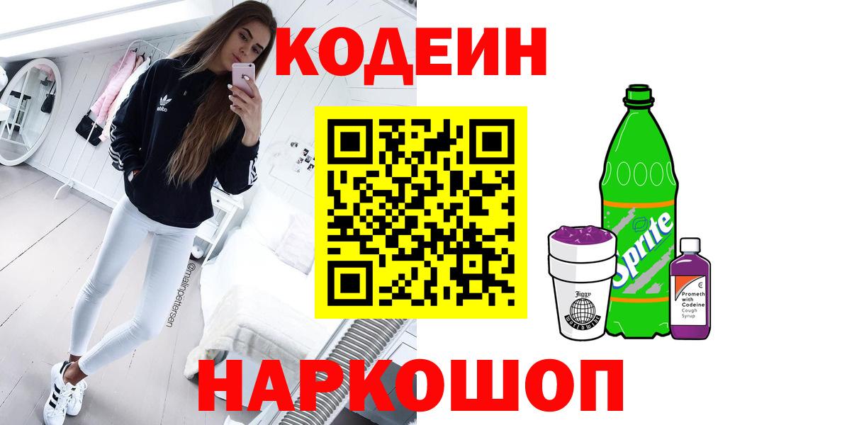 Кодеин Purple Drank Звенигород