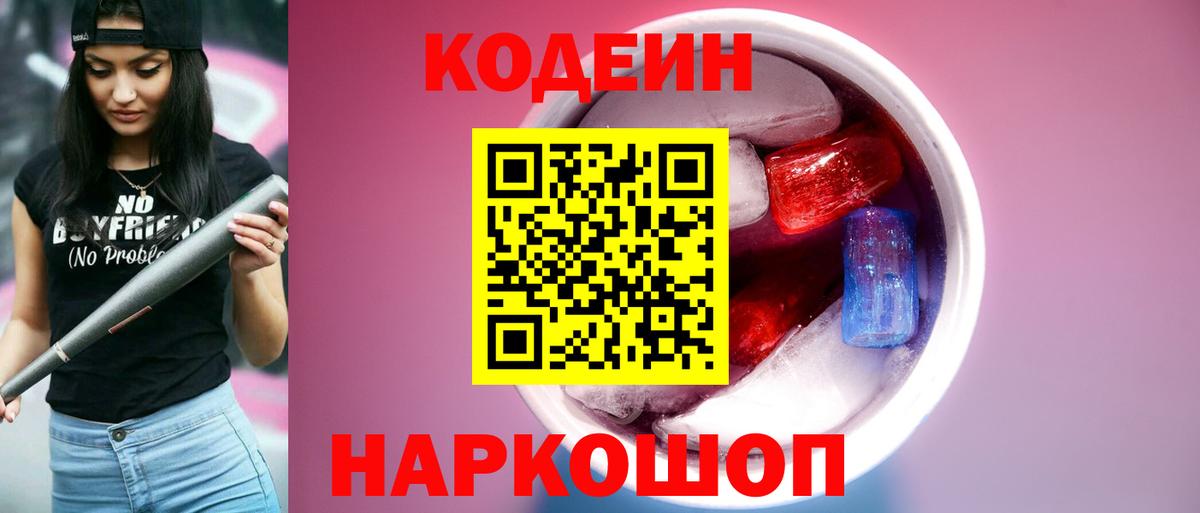 Кодеин напиток Lean (лин)  Вход с VPN  Звенигород 