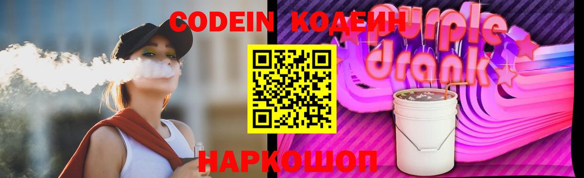 Codein Purple Drank Звенигород